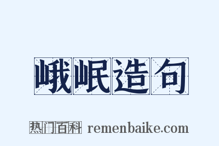 峨岷造句是什么意思的图片